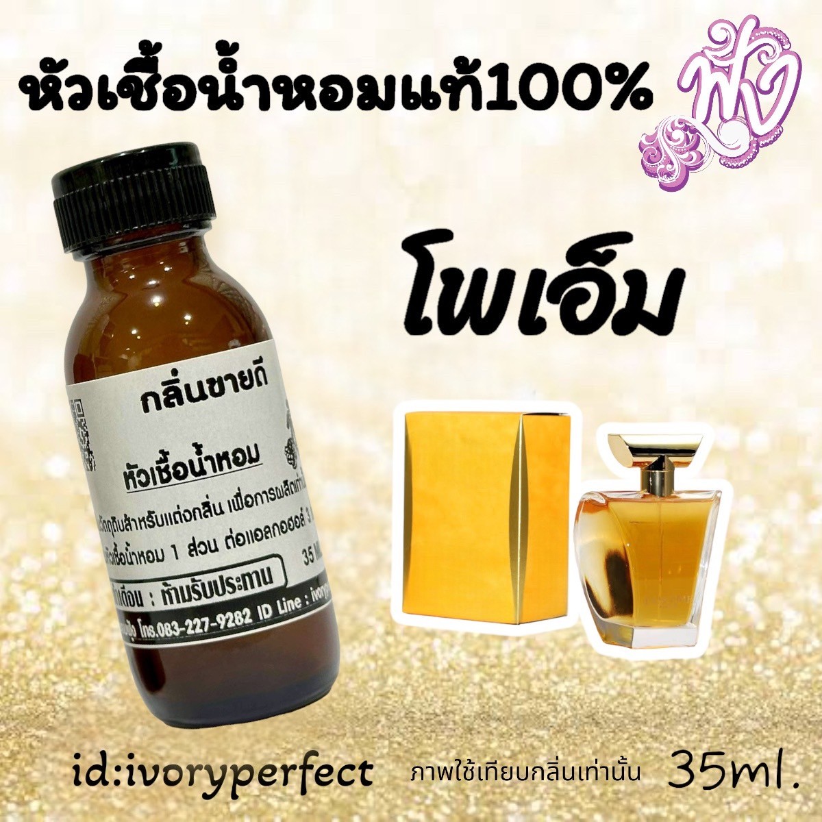 กลิ่นขายดีสุดๆ หัวเชื้อน้ำหอมแท้ 100% 35Ml. รูปที่ 3