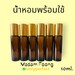 รูปย่อ น้ำหอมขวดละ 10 บาท 10ml.ราคาส่ง ราคาโรงงาน ราคาถูก ร้านน้ำหอมฟุ้ง รูปที่1