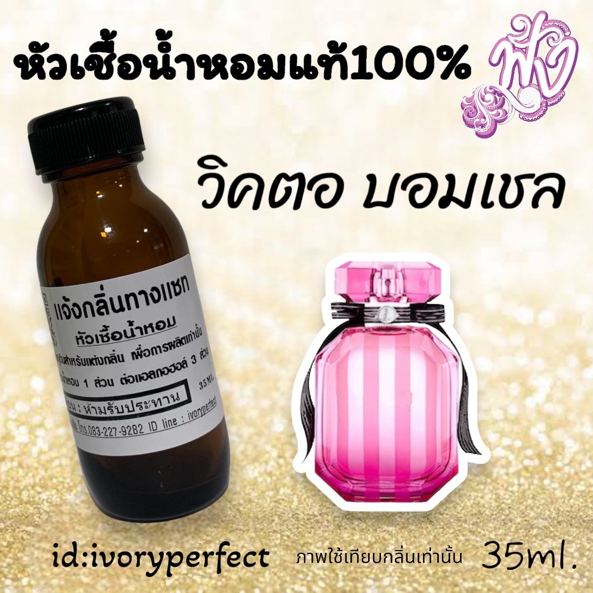 หัวเชื้อน้ำหอมแท้ 100% 35Ml.กลิ่นเค้าเตอร์แบรนด์ รูปที่ 6
