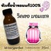 รูปย่อ หัวเชื้อน้ำหอมแท้ 100% 35Ml.กลิ่นเค้าเตอร์แบรนด์ รูปที่5