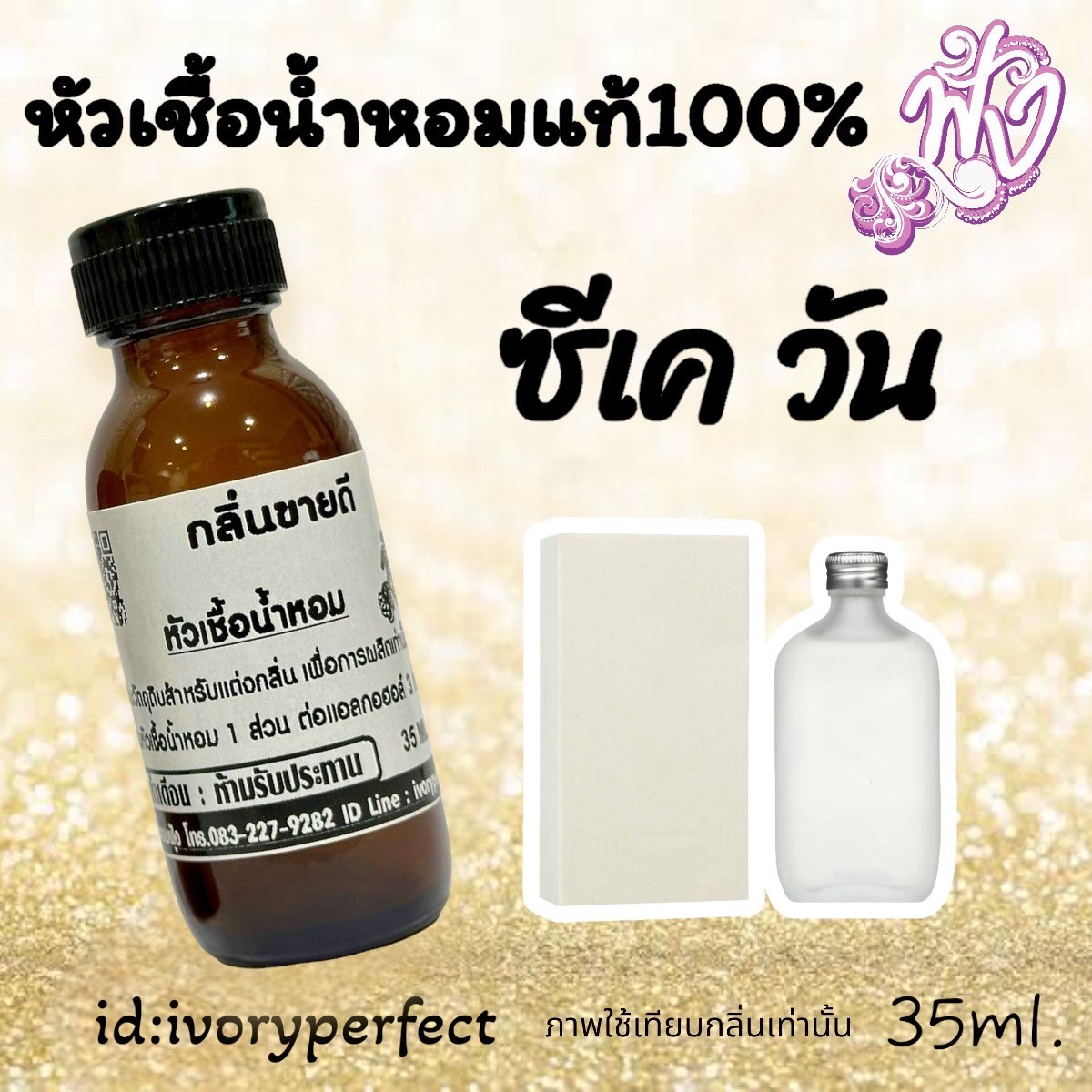 หัวน้ำหอม ชวดละ 109บาท 10แถม1 รูปที่ 1