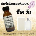 หัวน้ำหอม ชวดละ 109บาท 10แถม1