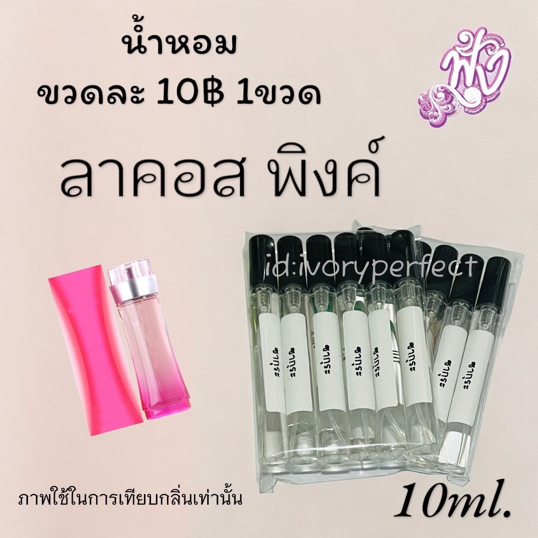 ราคาส่ง น้ำหอม 10 บาท พร้อมส่ง 60กลิ่น ขายดี ขายต่อ 20 บาท รูปที่ 5