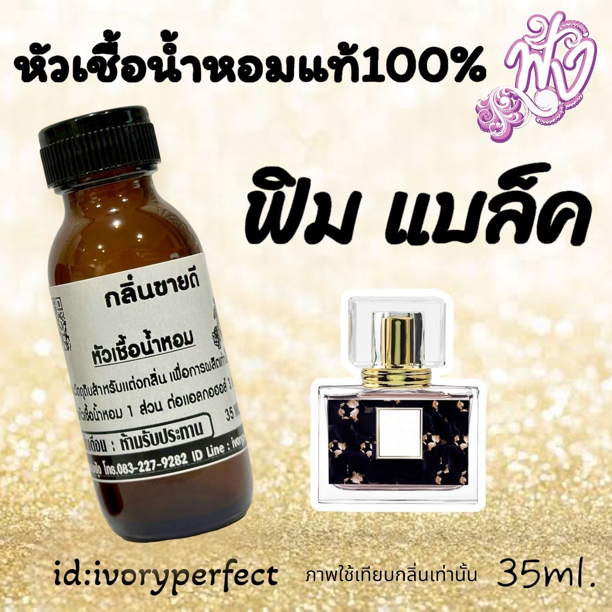 กลิ่น ฟิน มาดาม จอมยั่ว ของดีแอ๊ปส้ม หัวเชื้อน้ำหอมแท้ 100% 35Ml. รูปที่ 1