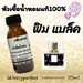 รูปย่อ กลิ่น ฟิน มาดาม จอมยั่ว ของดีแอ๊ปส้ม หัวเชื้อน้ำหอมแท้ 100% 35Ml. รูปที่1