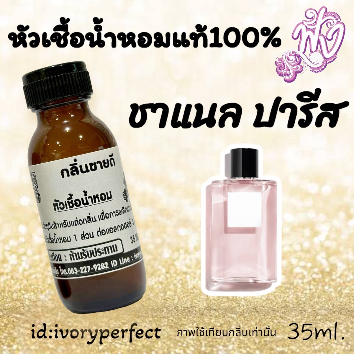 กลิ่นขายดีสุดๆ หัวเชื้อน้ำหอมแท้ 100% 35Ml. รูปที่ 5