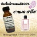 รูปย่อ กลิ่นขายดีสุดๆ หัวเชื้อน้ำหอมแท้ 100% 35Ml. รูปที่4