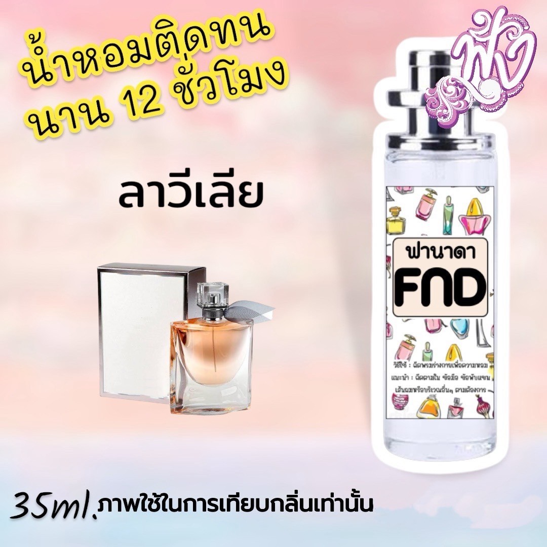 น้ำหอมแบร์ดเนม FND  แท้100%  รูปที่ 3
