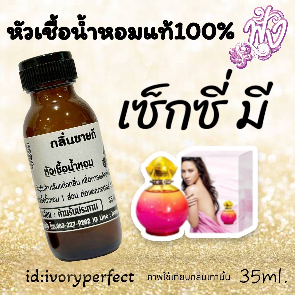 หัวเชื้อน้ำหอมแท้ 100% หอมเซ็กซี่ ยั่ว 35Ml. รูปที่ 6
