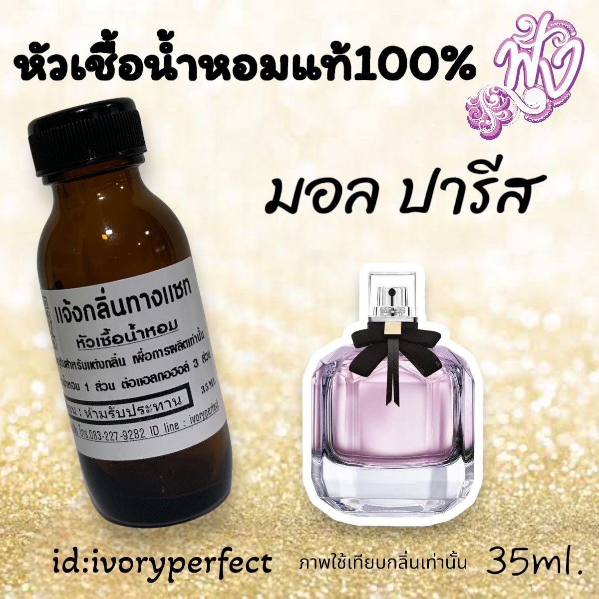 หัวเชื้อน้ำหอมแท้ 100% หอมเซ็กซี่ ยั่ว 35Ml. รูปที่ 5