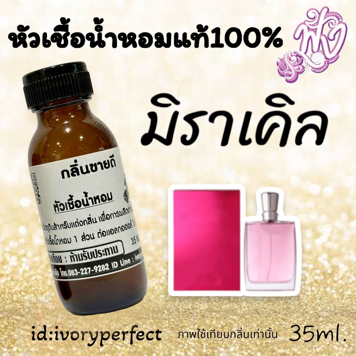 หัวเชื้อน้ำหอมแท้ 100% หอมเซ็กซี่ ยั่ว 35Ml. รูปที่ 7
