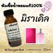 รูปย่อ หัวเชื้อน้ำหอมแท้ 100% หอมเซ็กซี่ ยั่ว 35Ml. รูปที่6