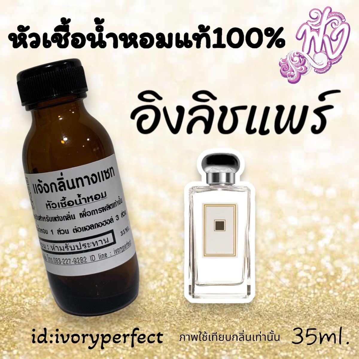 หัวเชื้อน้ำหอมแท้ 100% 35Ml.กลิ่นเค้าเตอร์แบรนด์ รูปที่ 7