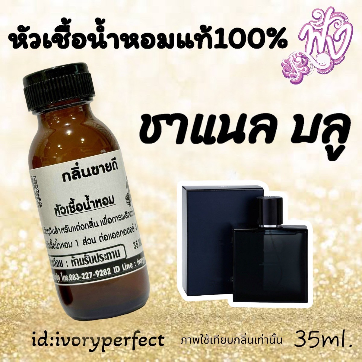 หัวน้ำหอม ชวดละ 109บาท 10แถม1 รูปที่ 4