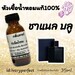 รูปย่อ หัวน้ำหอม ชวดละ 109บาท 10แถม1 รูปที่3