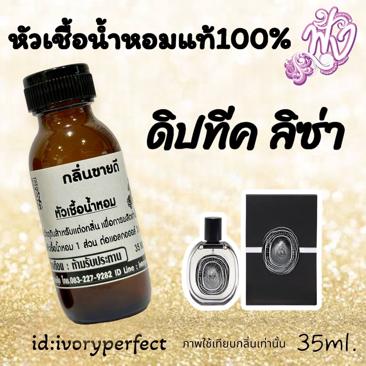 กลิ่นขายดีสุดๆ หัวเชื้อน้ำหอมแท้ 100% 35Ml. รูปที่ 6