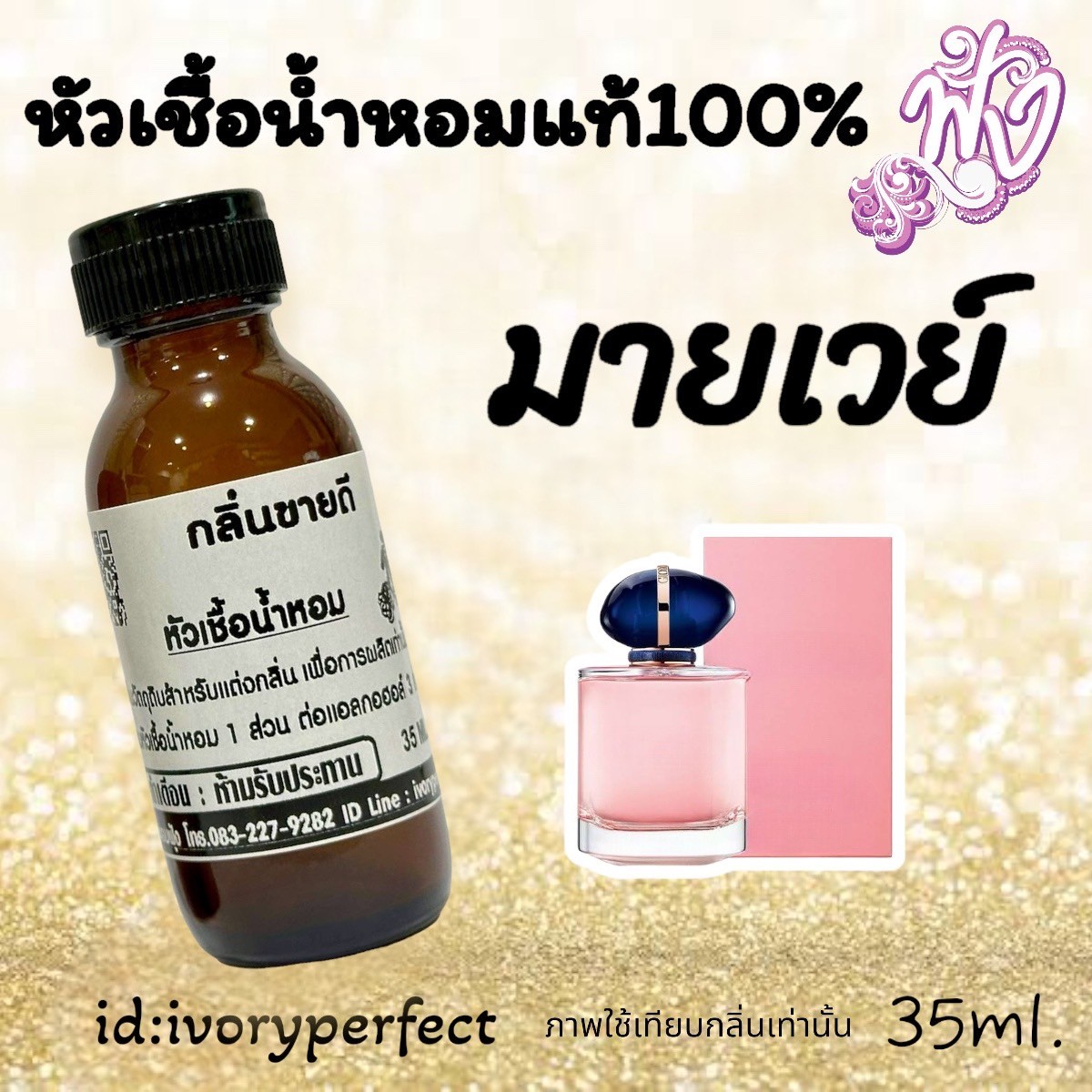 กลิ่นขายดีสุดๆ หัวเชื้อน้ำหอมแท้ 100% 35Ml. รูปที่ 1