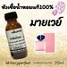 รูปย่อ กลิ่นขายดีสุดๆ หัวเชื้อน้ำหอมแท้ 100% 35Ml. รูปที่1