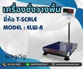 เครื่องชั่งแบบวางพื้น เครื่องชั่ง60กิโลกรัม ความละเอียด5กรัม ยี่ห้อ T-scale