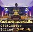 รับซื้อเขี้ยวเสือหลวงพ่อเปิ่น0816282644 ID LINE @981onljp ร้านอยู่ ก.ท.ม