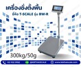 ตาชั่ง300กิโลกรัม ความละเอียด50g BW-6080-300 เครื่องชั่งตั้งพื้น แท่น60x80cm