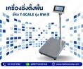 ตาชั่ง60กิโลกรัม ความละเอียด5g BW-3040-60 เครื่องชั่งตั้งพื้นอิเล็กทรอนิกส์60kg/5g แท่น30x40cm