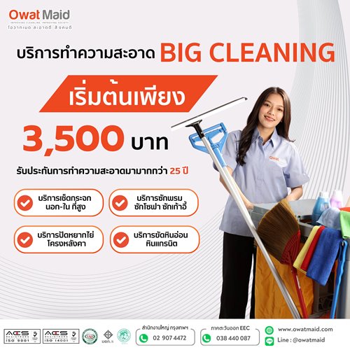 โอวาท เมด big cleaning โทร 02-907-4472 รูปที่ 1