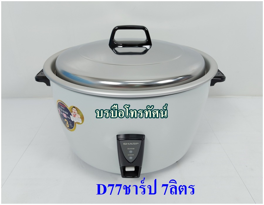 SHARP หม้อหุงข้าวไฟฟ้าชาร์ป KSH-D77.- รูปที่ 3