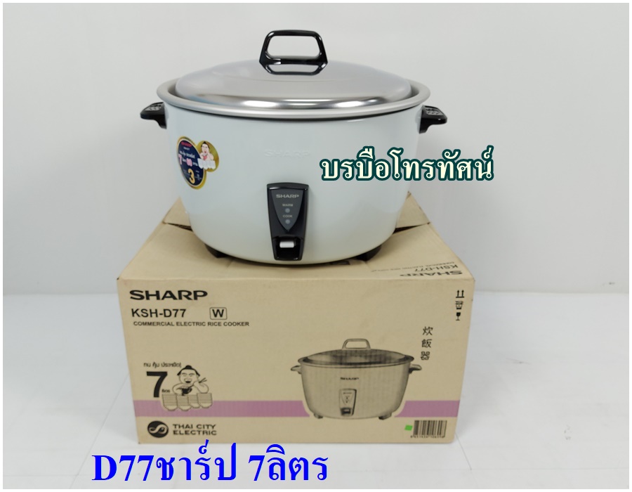 SHARP หม้อหุงข้าวไฟฟ้าชาร์ป KSH-D77 รูปที่ 1