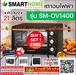 รูปย่อ SMARTHOMEเตาอบไฟฟ้ารุ่นSM-OV1400วัสดุตัวเครื่องทำจากเหล็กเย็นตะแกรงเหล็กชุบโลหะถาดอบอาหารทำจากอลูมิเนียมสินค้าใหม่ๆต้องสั่งเบิกจากศูนย์แท้ๆ100%PREORDERฟรีSOUNDBARลำโพงบูลทูธพกพา รูปที่2