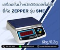  เครื่องชั่งดิจิตอล 6.0kg ความละเอียด 0.2g มีแบตเตอรี่ชาร์ทได้ ยี่ห้อ ZEPPER รุ่น LW Series