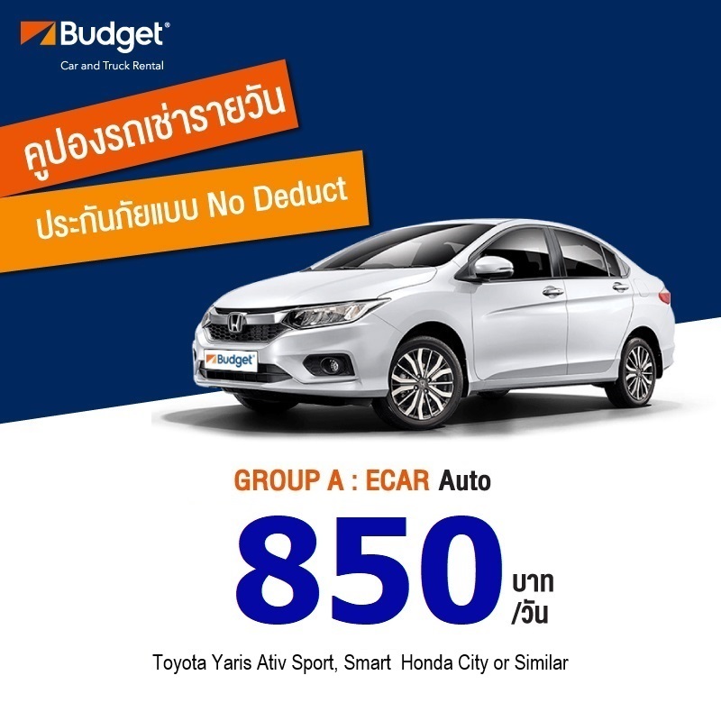 คูปองรถเช่ารายวัน Budget GROUP A ประกันชั้น1 no deduct ใบละ 750 บาท รูปที่ 1