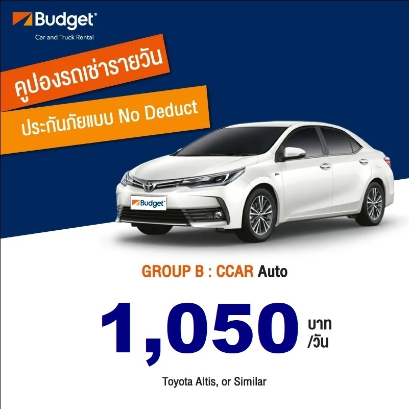 ถูกที่สุด!! คูปองเช่ารถ Budget GROUP B ประกันชั้น1 no deduct ราคา 950 บาท รูปที่ 1