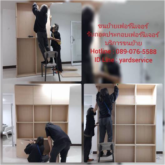 ***  รับถอดประกอบเฟอร์นิเจอร์ ขนย้ายเฟอร์นิเจอร์  SB  INDEX  WINNER  KONCEPT  IKEA  ทุกยี่ห้อ คืองานของเรา  089-076-5588  , 086-335-1256 รูปที่ 5