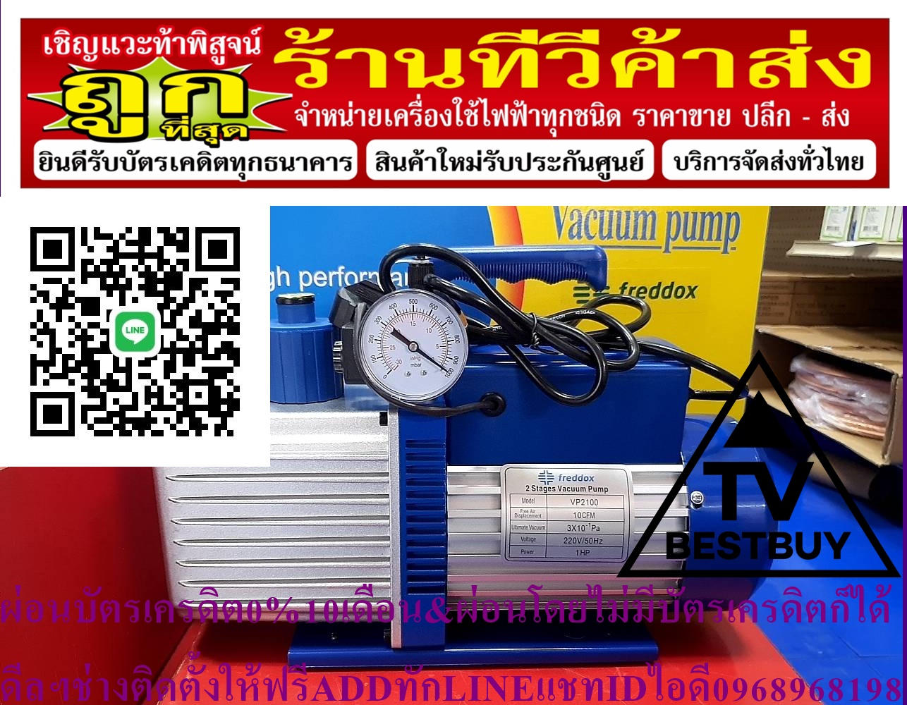 FREDDOX VACUUM PUMPแว๊คคั่มปั๊ม2จังหวะรุ่นVP2100มีโซลินอยด์วาล์วและเกจ์340L/Mกระแสไฟฟ้า220V/50Hzสินค้าใหม่ๆต้องสั่งเบิกจากศูนย์แท้ๆ100%PREORDERฟรีSOUNDBARลำโพงบูลทูธพกพา รูปที่ 1