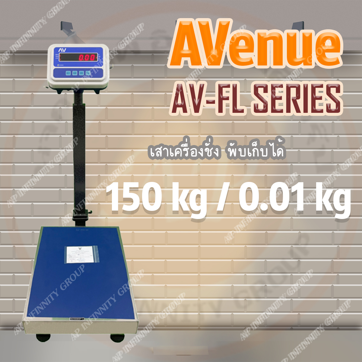 เครื่องชั่งตั้งพื้นพับได้ 150Kg ละเอียด 10g ขนาดแท่น 40x50cm ยี่ห้อ K-SCALE รุ่น AV-FL Series รูปที่ 1