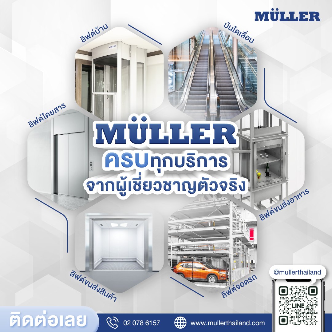 Muller ครบทุกบริการด้านลิฟต์ ลิฟต์โดยสาร ลิฟท์บ้าน พร้อมบันไดเลื่อน จากผู้เชี่ยวชาญตัวจริง  รูปที่ 2