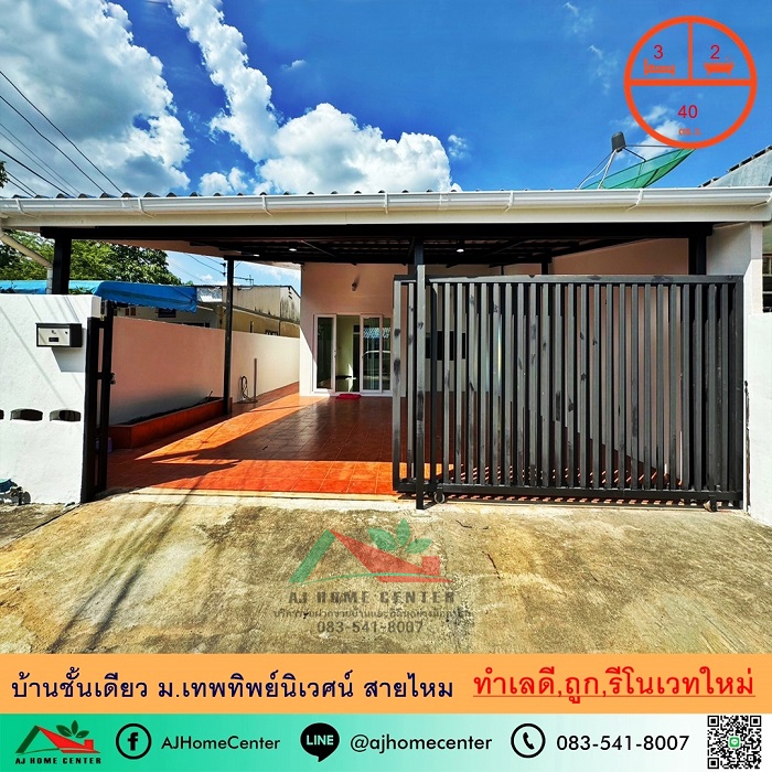 รีโนเวทใหม่ขาย2.69ล้าน บ้านชั้นเดียว40ตรว. ม.เทพทิพย์นิเวศน์ สายไหม ทำเลดี สวยพร้อมอยู่ รูปที่ 1