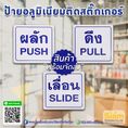 ป้ายผลักดึงเลื่อน