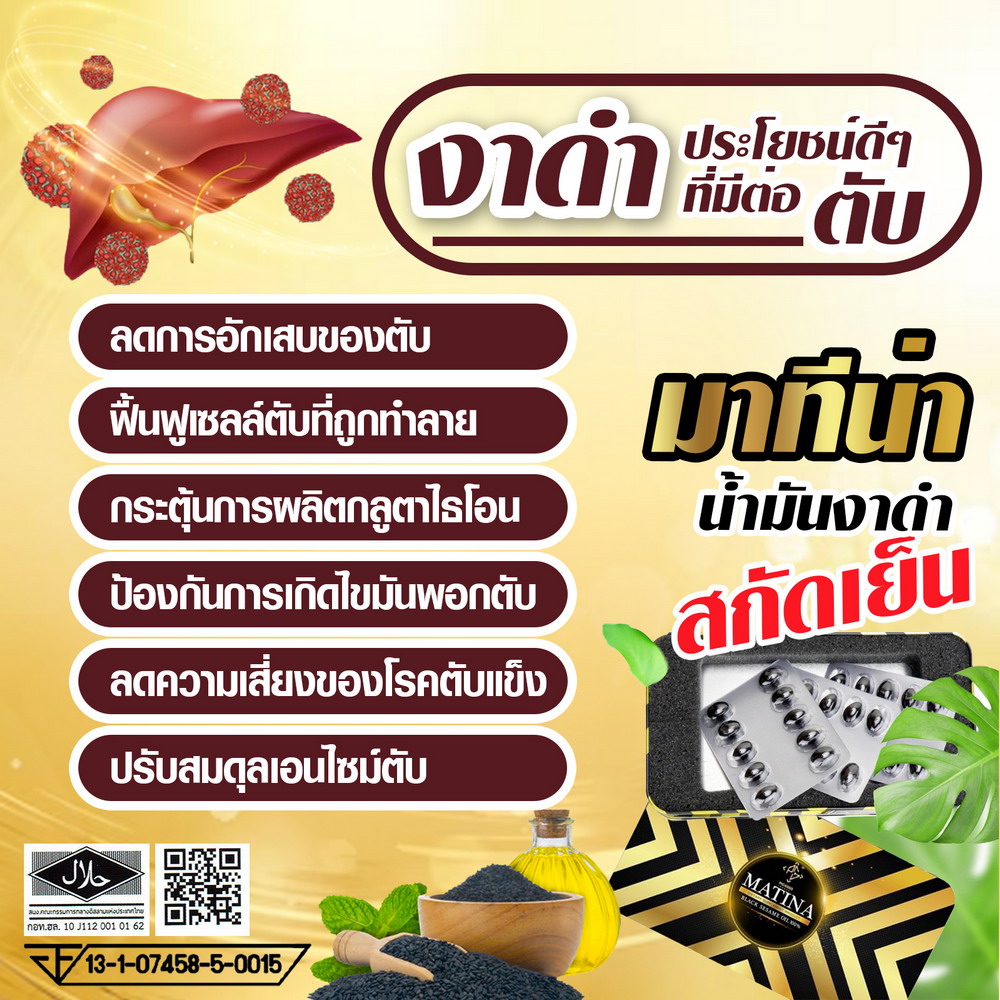 มาทีน่า แบล็คเซซามิน น้ำมันงาดำสกัดเย็น ช่วยให้ผู้ป่วยมะเร็งสามารถต่อสู้กับเชื้อโรคและฟื้นตัวได้ดีขึ้น รูปที่ 3