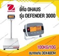 ตาชั่งดิจิตอล เครื่องชั่งดิจิตอลตั้งพื้น 100Kg ค่าความละเอียด 10g แท่นชั่งขนาด30x40cm. ยี่ห้อ OHAUS รุ่น Defender 3000