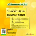 สติกเกอร์พีวีซี ระวังพื้นผิววัสดุร้อน