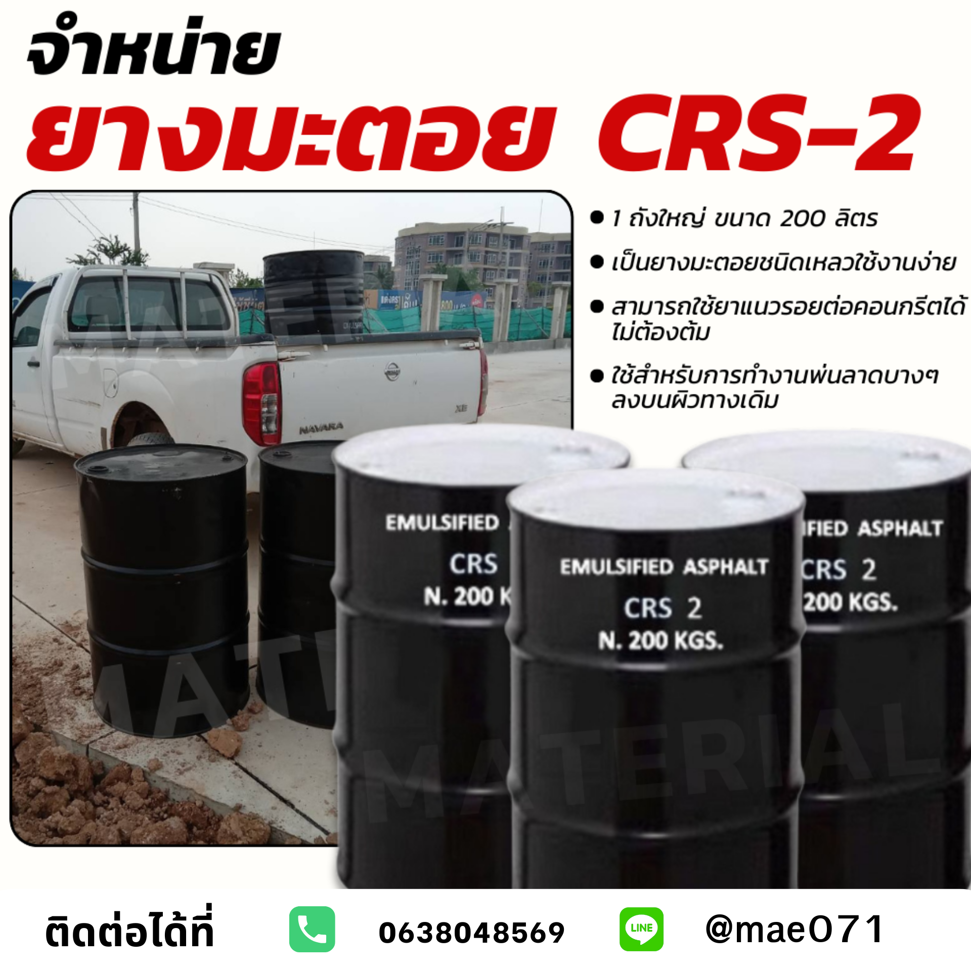 ยางมะตอย CRS-2 รูปที่ 1