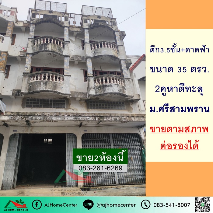 ขายตามสภาพ ตึก3.5ชั้น 2คูหาตีทะลุ 35ตรว. ม.ศรีสามพราน ราคาพร้อมคุย รูปที่ 1