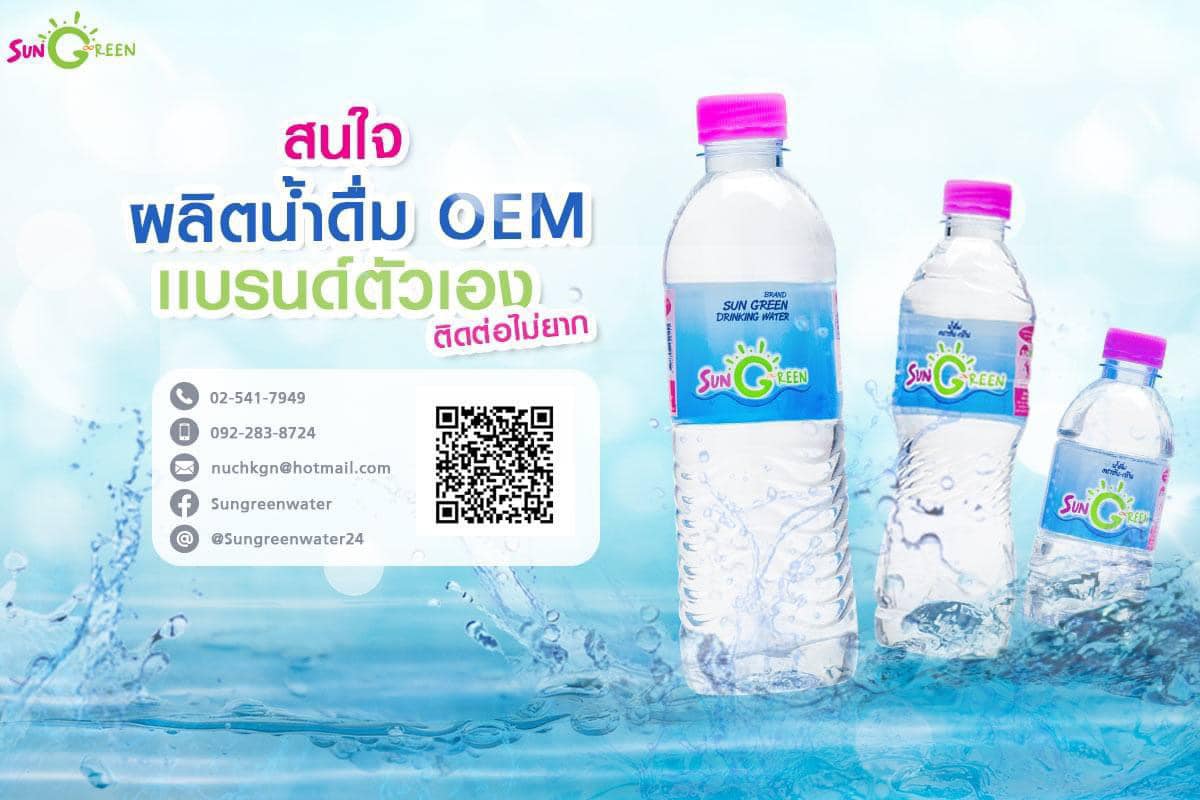 Sungreen Water ผู้ผลิตและจัดจำหน่ายน้ำดื่ม ให้บริการผลิตน้ำดื่มติดแบรนด์ลูกค้า (OEM) แบบครบวงจร รูปที่ 1