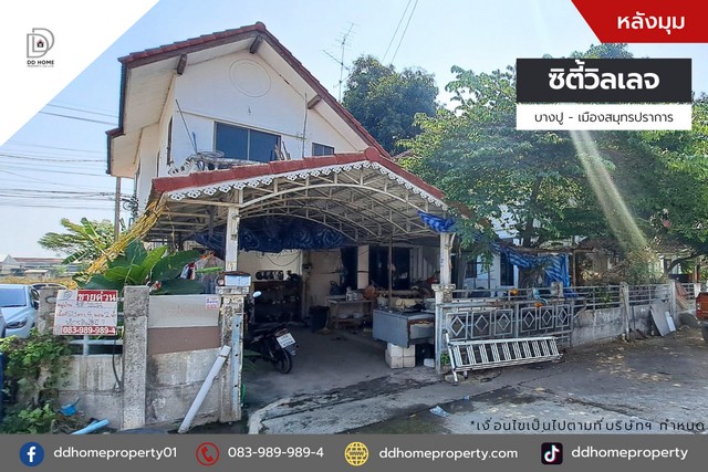 ขายหมู่บ้านซิตี้วิลเลจ บางปู-เมืองสมุทรปราการ หลังมุม (DD001883) รูปที่ 1