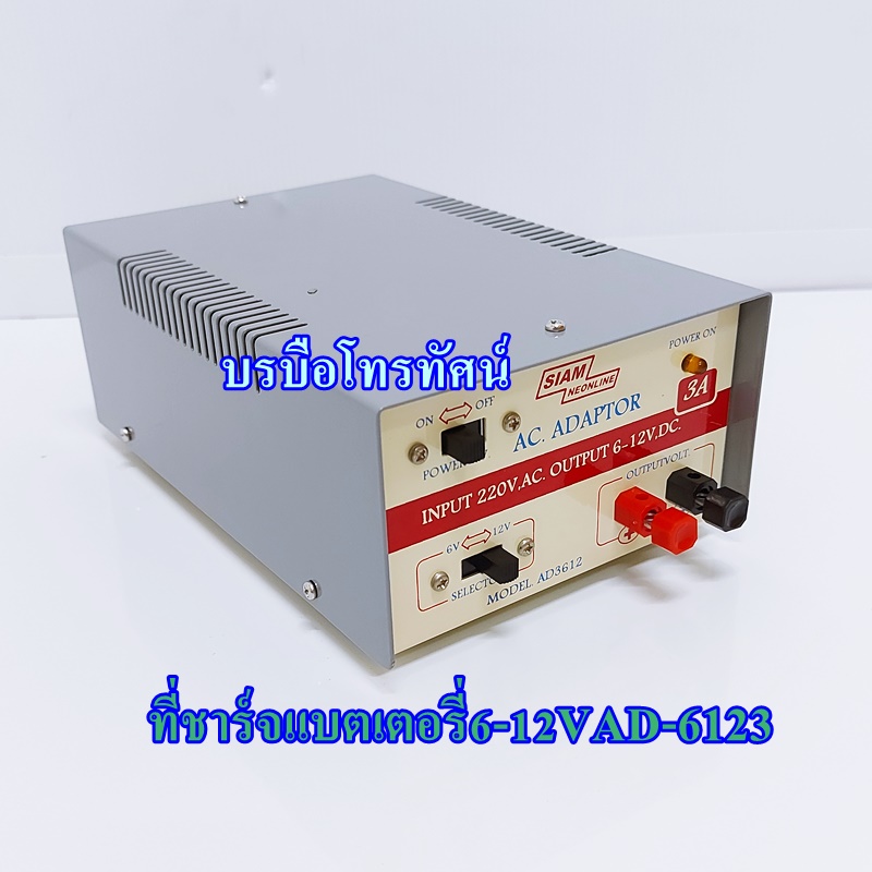 อแดปเตอร์ชาร์จแบตเตอรี่6V 12V InverterแปลงไฟACเป็นไฟแบตเตอรี่SIAM NEONLINE 3A AD-3612- รูปที่ 2