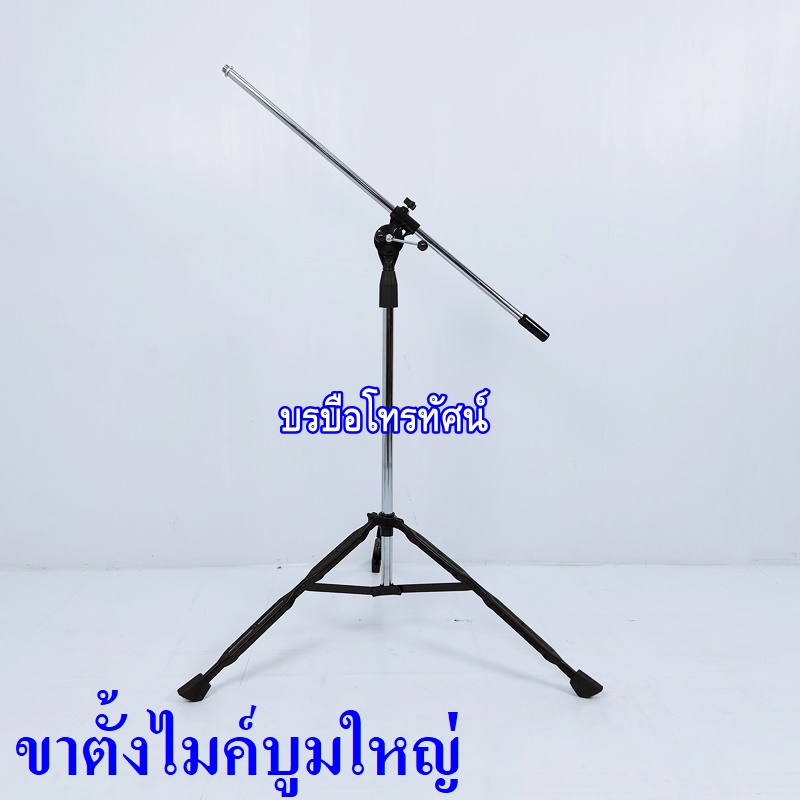 ขาตั้งไมค์ ขาไมโครโฟนแบบตั้งพื้นบูมใหญ่ - รูปที่ 2