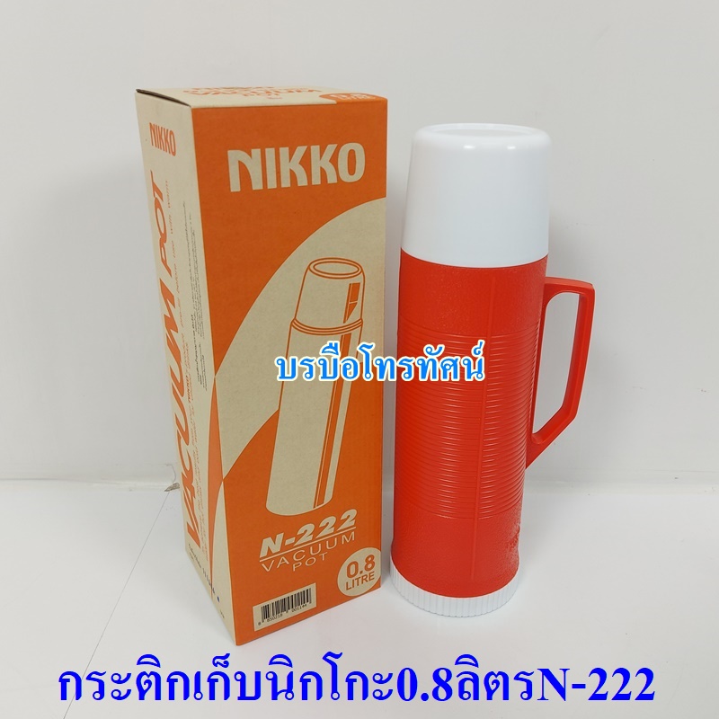กระติกเก็บน้ำนิกโกะ N-222.- รูปที่ 3