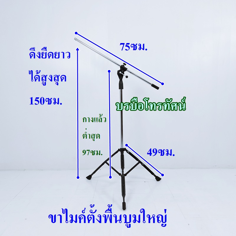 ขาตั้งไมค์ ขาไมโครโฟนแบบตั้งพื้นบูมใหญ่ - รูปที่ 1